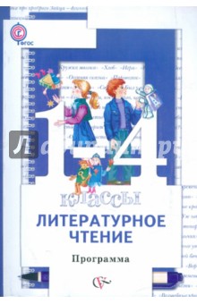 Литературное чтение. 1-4 классы. Программа. ФГОС (+CD)