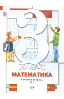 Математика. 3 класс. Рабочая тетрадь №1 для учащихся общеобразовательных учреждений