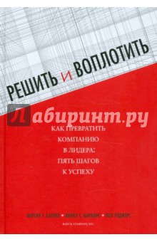 Решить и воплотить. Как превратить компанию в лидера: пять шагов к успеху