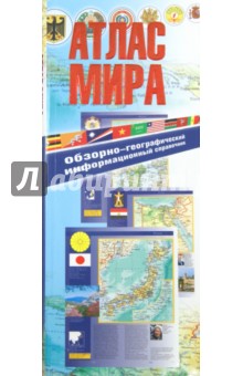 Атлас мира. Обзорно-географический информационный справочник
