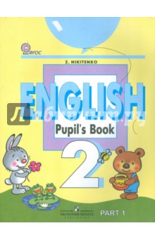 Английский язык. 2 класс. Учебник в 2-х частях. Часть 1