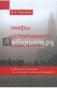 Мифы "устойчивого развития". "Глобальное потепление" или "ползучий" глобальный переворот?