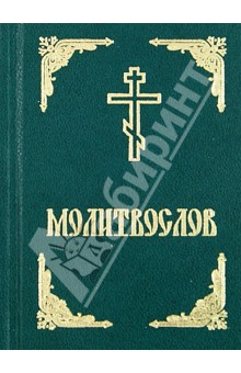 Молитвослов