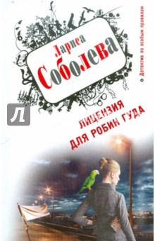 Лицензия для Робин Гуда