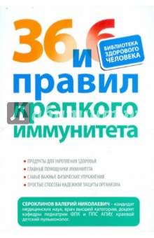 36 и 6 правил крепкого иммунитета