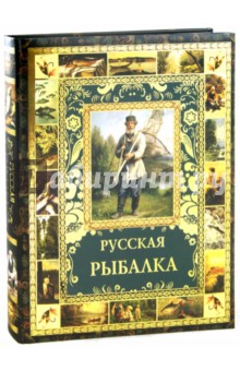 Русская рыбалка. Охота на пресноводных рыб в реках и озерах России