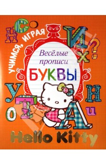 Hello Kitty. Учимся, играя. Весёлые прописи. Буквы