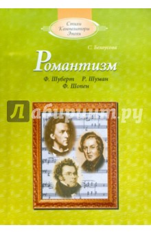 Романтизм: Ф.Шуберт, Р.Шуман, Ф.Шопен (+CD)