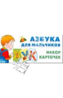 Азбука для мальчиков. Набор карточек