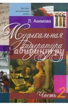 Музыкальная литература. Дидактические материалы. Часть 2 (+CDmp3)