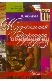 Музыкальная литература. Дидактические материалы. Часть 3 (+CDmp3)