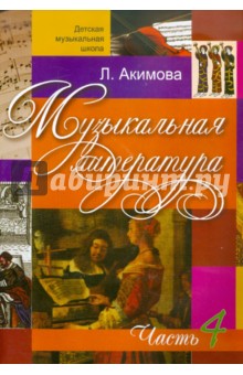 Музыкальная литература. Дидактические материалы. Часть 4 (+CDmp3)