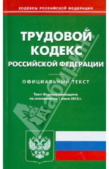 Трудовой кодекс Российской Федерации по состоянию на 01 июня 2013 года