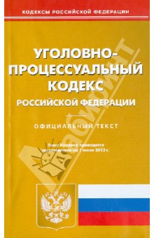Уголовно-процессуальный кодекс Российской Федерации по состоянию на 01 июня 2013 года