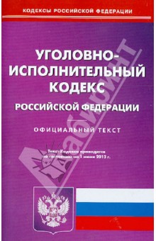 Уголовно-исполнительный кодекс Российской Федерации по состоянию на 01 июня 2013 года