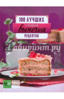 Сладкая выпечка. 100 лучших рецептов