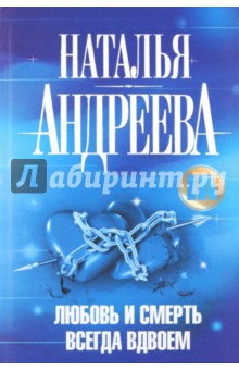 Любовь и смерть всегда вдвоем