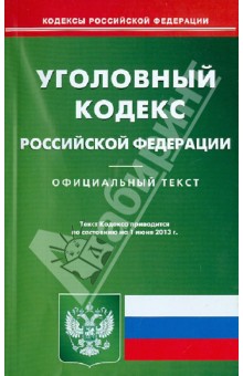 Уголовный кодекс Российской Федерации по состоянию на 01 июня 2013 года