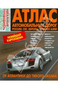 Атлас автомобильных дорог. Россия, СНГ, Европа и Средняя Азия