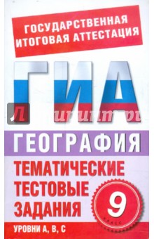 ГИА-2012. География. 9 класс. Тематические тестовые задания