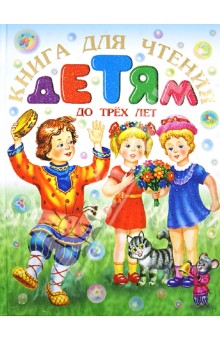 Книга для чтения детям до трех лет