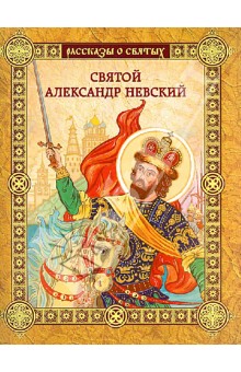 Святой Александр Невский