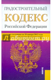Градостроительный кодекс РФ по состоянию на 20.01.12 года