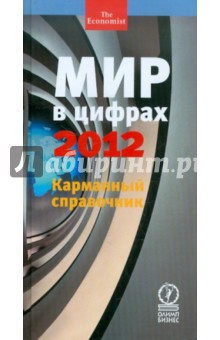Мир в цифрах - 2012. Карманный справочник