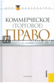 Коммерческое (торговое) право для бакалавров