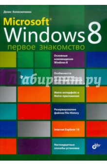 Microsoft Windows 8. Первое знакомство