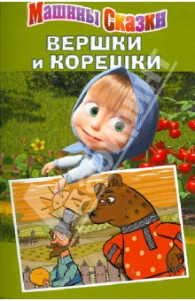 Машины сказки: Вершки и корешки