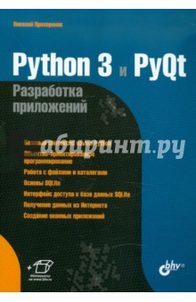 Python 3 и PyQt. Разработка приложений