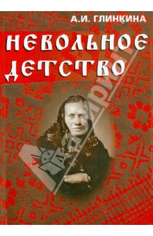 Невольное детство (+CD)