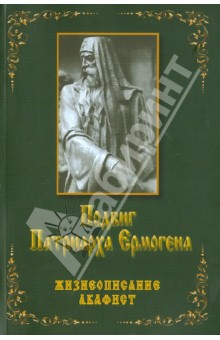 Подвиг Патриарха Ермогена. Жизнеописание. Акафист