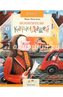 Похитители карандашей