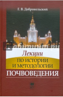 Лекции по истории и методологии почвоведения. Учебник