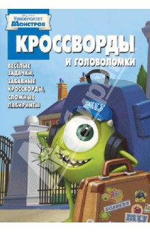 Сборник кроссвордов. Корпорация монстров (№ 1317)