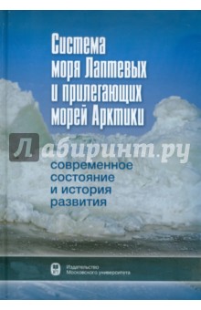 Система моря Лаптевых и прилегающих морей Арктики. Современное состояние и история развития