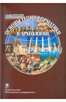 Основы геоинформатики в археологии (+CD)