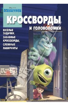 Сборник кроссвордов. Корпорация монстров (№ 1318)