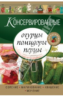 Консервированные огурцы, помидоры, перцы