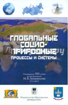 Глобальные социоприродные процессы и системы. Учебное пособие для студентов вузов