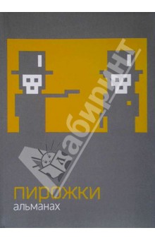 Пирожки. Альманах