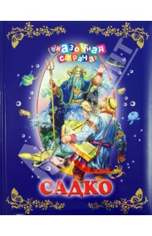 Садко
