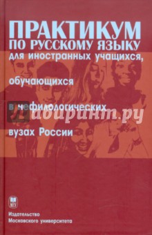 Практикум по русскому языку для иностранных учащихся, обучающихся в нефилологических вузах России