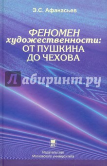 Феномен художественности. От Пушкина до Чехова