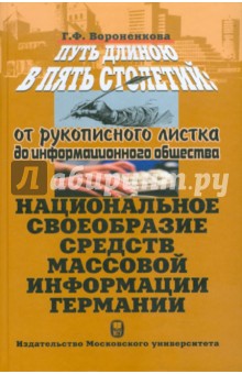 Путь длиною в пять столетий. От рукописного листка до информационного общества