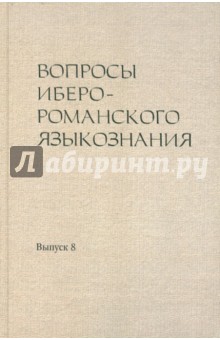 Вопросы иберо-романского языкознания. Сборник статей. Выпуск 8. Материалы конференции