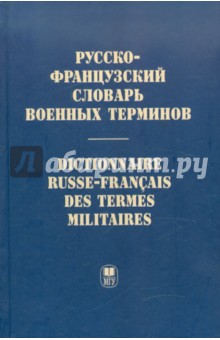 Русско-французский словарь военных терминов