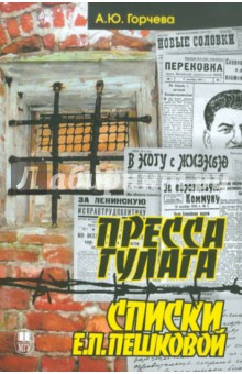 Пресса ГУЛАГа. Списки Е.П.Пешковой